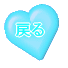 �߂�