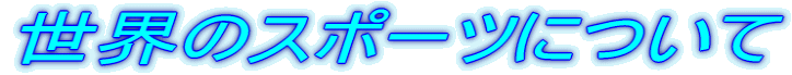 ���E�̃X�|�[�c�ɂ���