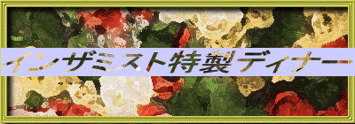 �C���U�~�X�g�����f�B�i�[
