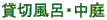 �ݐؕ��C�E����
