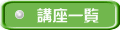 講座一覧