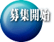 募集開始