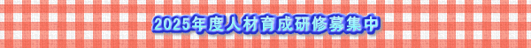 2025年度人材育成研修募集中