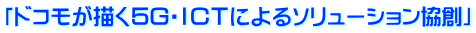 「ドコモが描く5G・ICTによるソリューション協創」