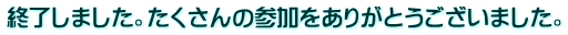 終了しました。たくさんの参加をありがとうございました。