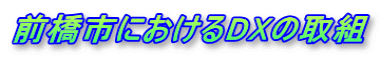 前橋市におけるDXの取組