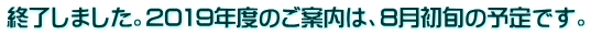 終了しました。2019年度のご案内は、8月初旬の予定です。