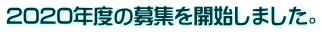 2020年度の募集を開始しました。