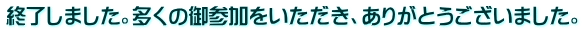 終了しました。多くの御参加をいただき、ありがとうございました。