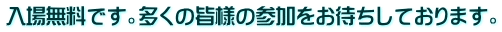 入場無料です。多くの皆様の参加をお待ちしております。