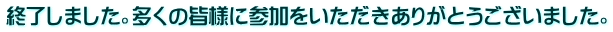 終了しました。多くの皆様に参加をいただきありがとうございました。