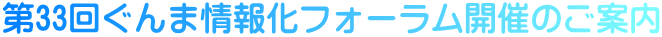 第33回ぐんま情報化フォーラム開催のご案内