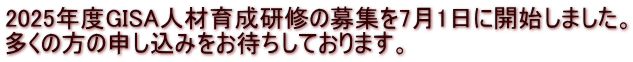 2025年度GISA人材育成研修の募集を7月1日に開始しました。 多くの方の申し込みをお待ちしております。