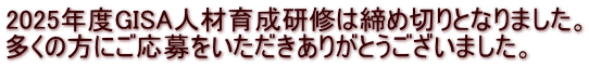 2025年度GISA人材育成研修は締め切りとなりました。 多くの方にご応募をいただきありがとうございました。