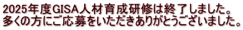 2025年度GISA人材育成研修は終了しました。 多くの方にご応募をいただきありがとうございました。
