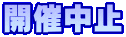 開催中止