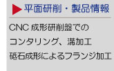 平面研削製品情報の画像