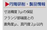 円筒研削製品情報の画像