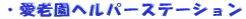 ���V���w���p�[�X�e�[�V����
