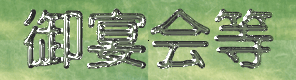䉃