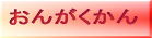 おんがくかん