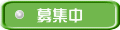 募集中