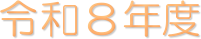 �ߘa�W�N�x
