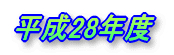 ����28�N�x