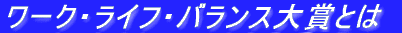���[�N�E���C�t�E�o�����X��܂Ƃ�