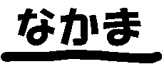 �Ȃ���