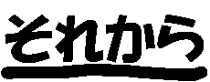 ���ꂩ��