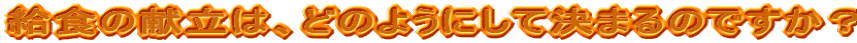 �w�Z�J���́A�ǂ̂悤�ɍs���Ă���̂ł����B