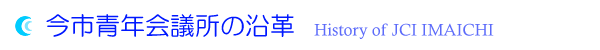 今市青年会議所の沿革