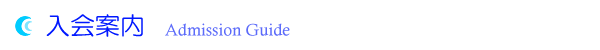 入会案内