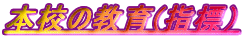�{�Z�̋���(�w�W�j