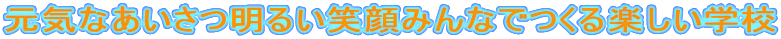 ���C�Ȃ��������邢�Ί�݂�Ȃł���y�����w�Z