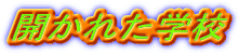 �J���ꂽ�w�Z
