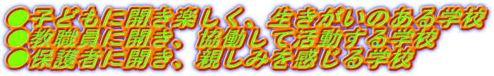 ���q�ǂ��ɊJ���y�����A���������̂���w�Z
�����E���ɊJ���A�������Ċ�������w�Z
���ی�҂ɊJ���A�e���݂�������w�Z
