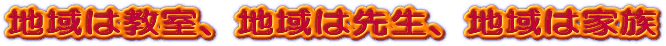 �n��͋����A�n��͐搶�A�n��͉Ƒ�
