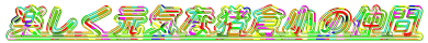 �y�������C�Ȓ��q���̒���
