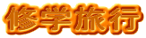 �C�w���s