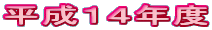 �����P�S�N�x