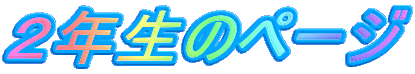 �Q�N���̃y�[�W