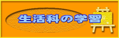 生活科の学習