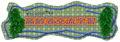 ����Ҍ𗬊w�K