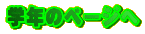 �w�N�̃y�[�W��