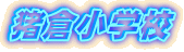 ���q���w�Z�ւ悤����