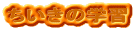 �������̊w�K
