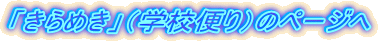 �u����߂��v�i�w�Z�ւ�j�̃y�[�W��