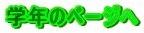 �w�N�̃y�[�W��